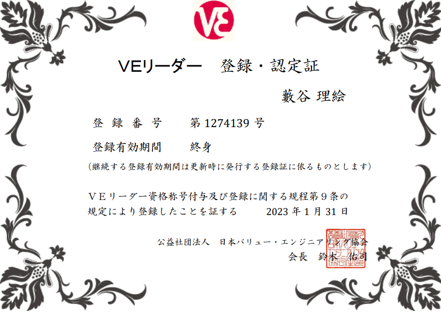 公益社団法人日本バリュー・エンジニアリング協会認定 VEL